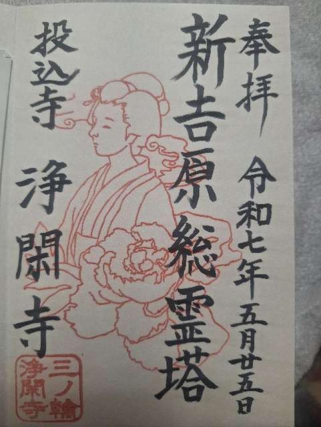 浄閑寺の御朱印1