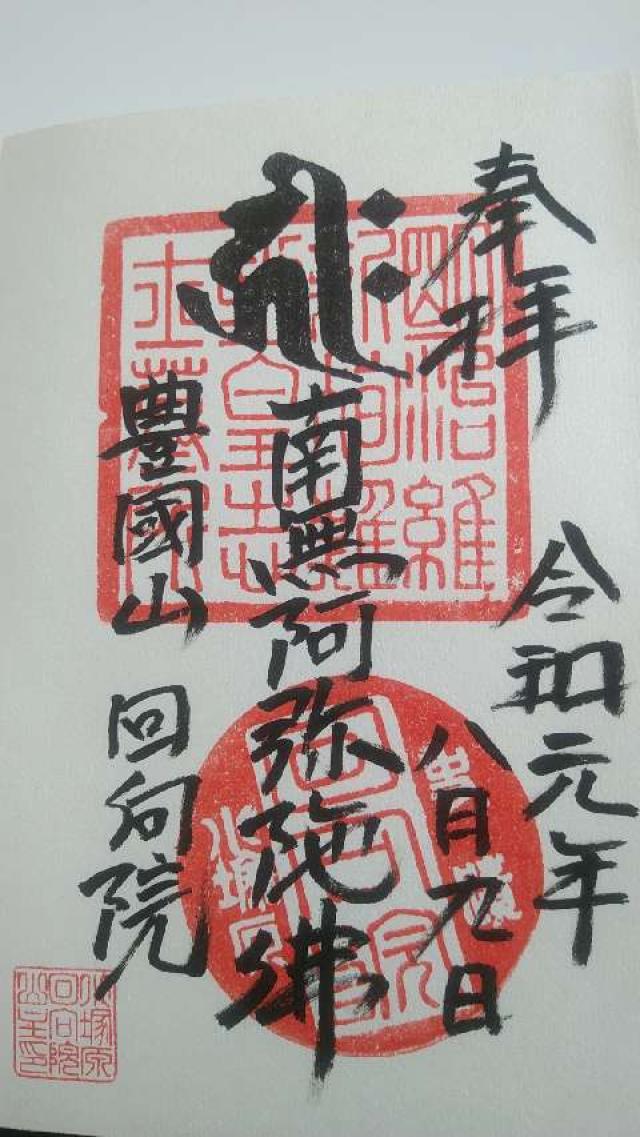 回向院の御朱印9