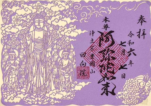 回向院の御朱印1