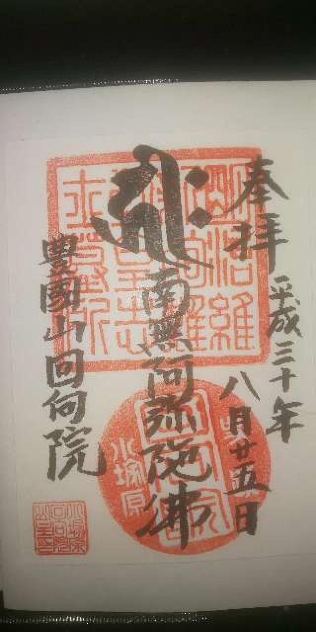 回向院の御朱印10