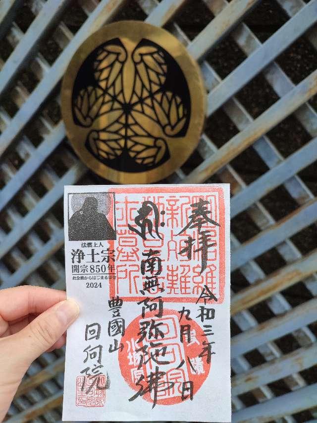 回向院の御朱印7