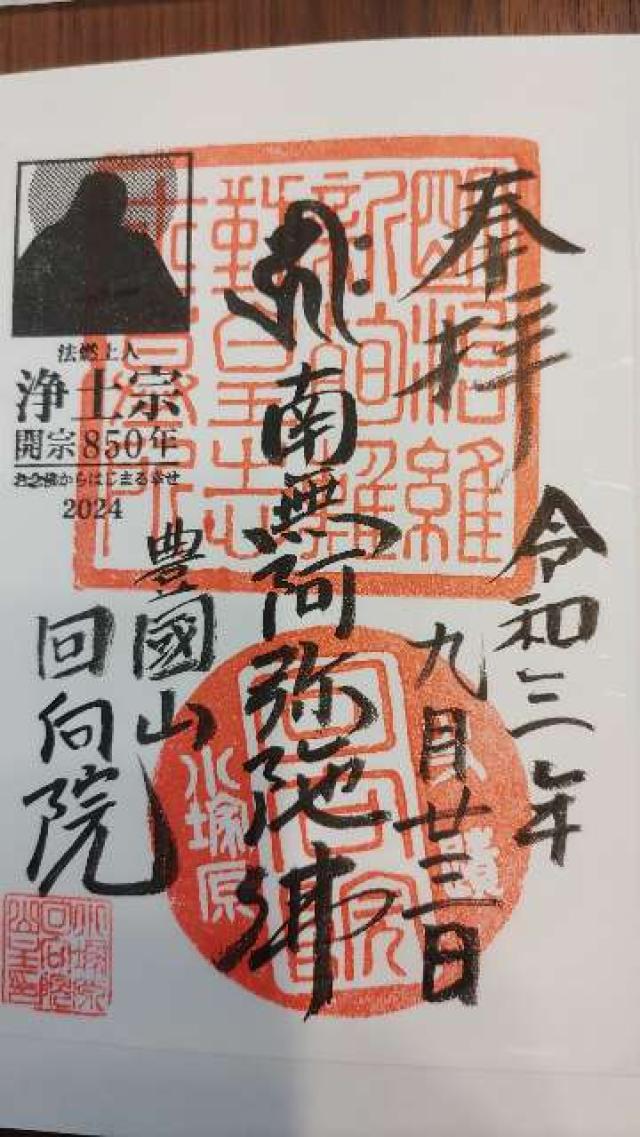 回向院の御朱印6