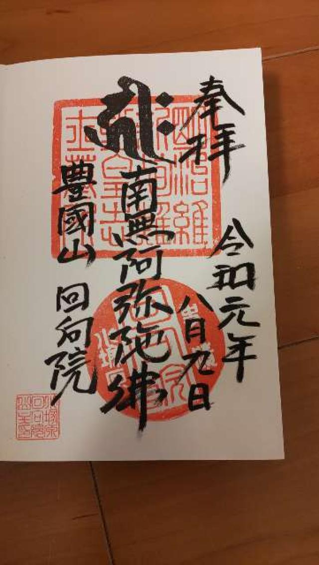 回向院の御朱印8