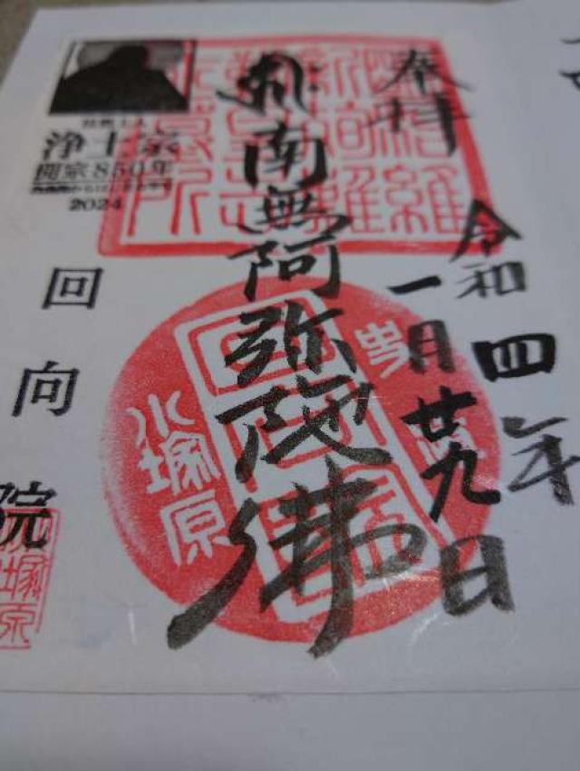 回向院の御朱印5