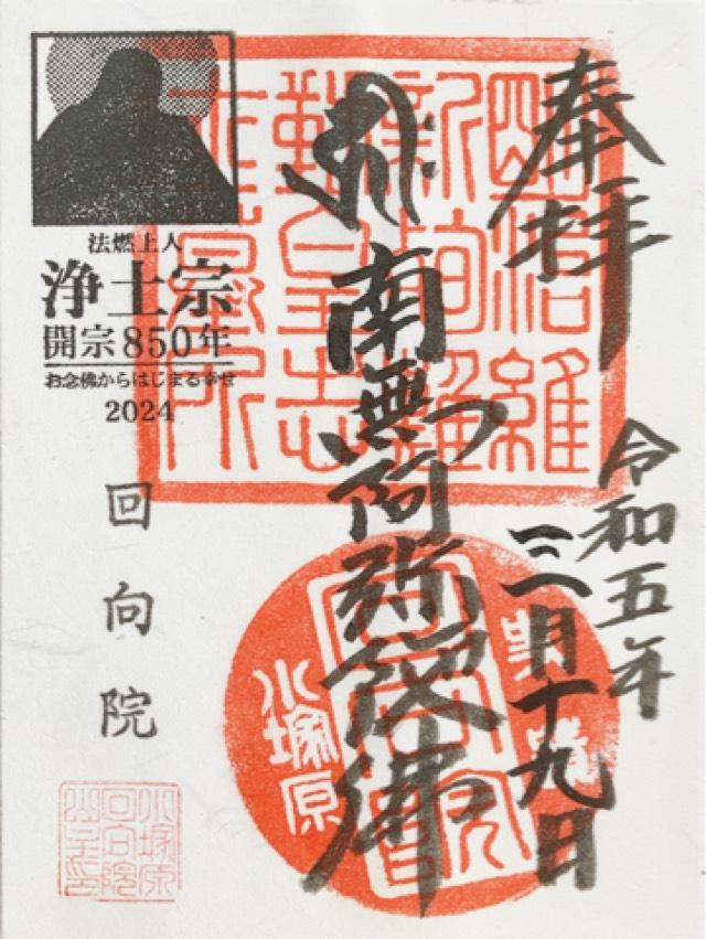 回向院の御朱印4