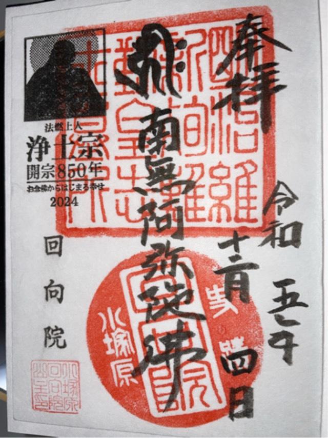 回向院の御朱印2