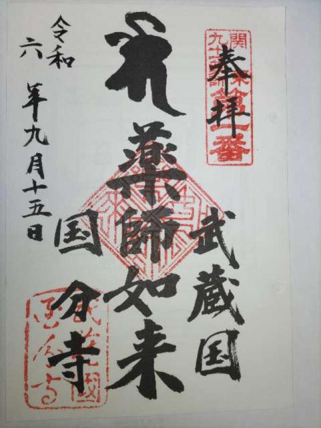 国分寺薬師堂の御朱印1
