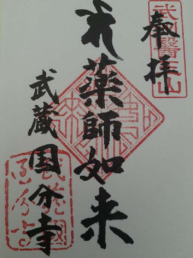 国分寺薬師堂の御朱印1