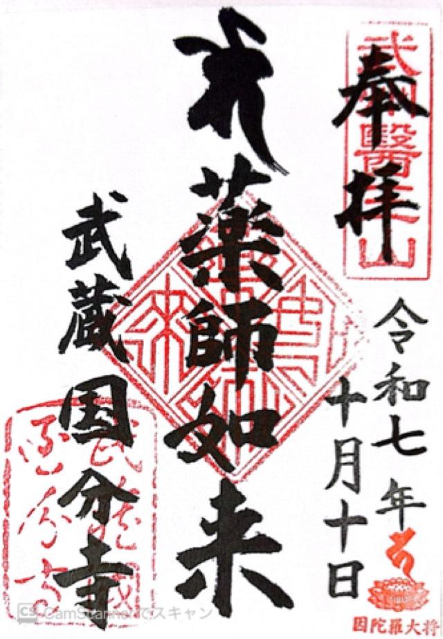 国分寺薬師堂の御朱印1
