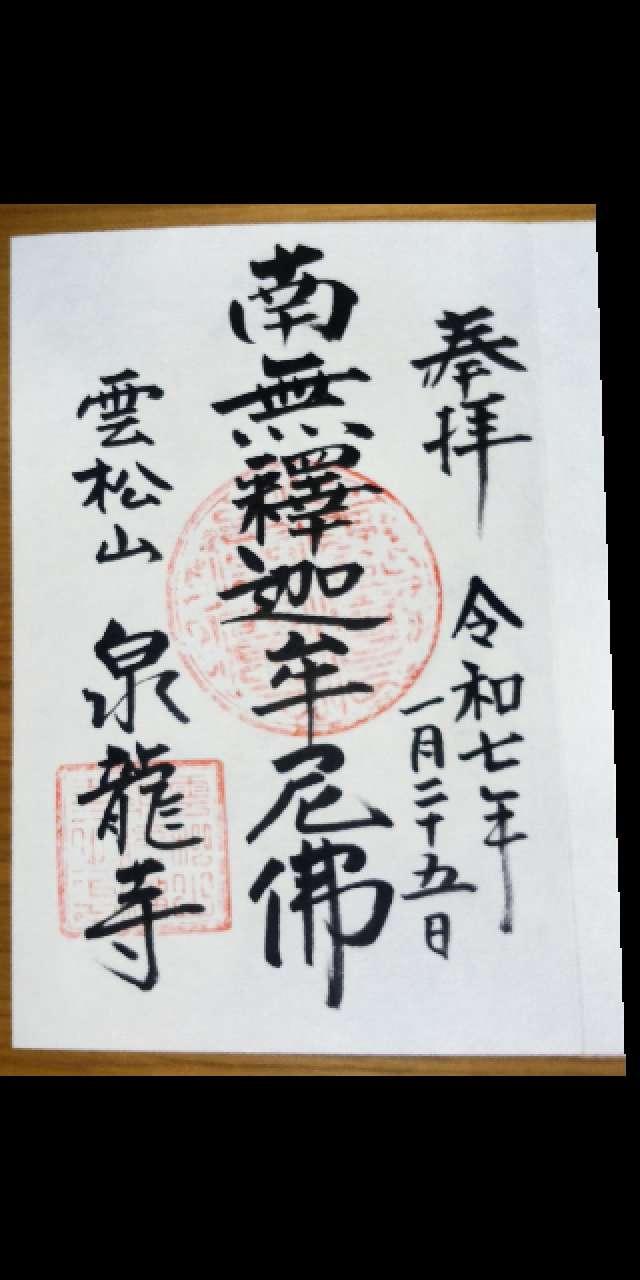 泉龍寺の御朱印1