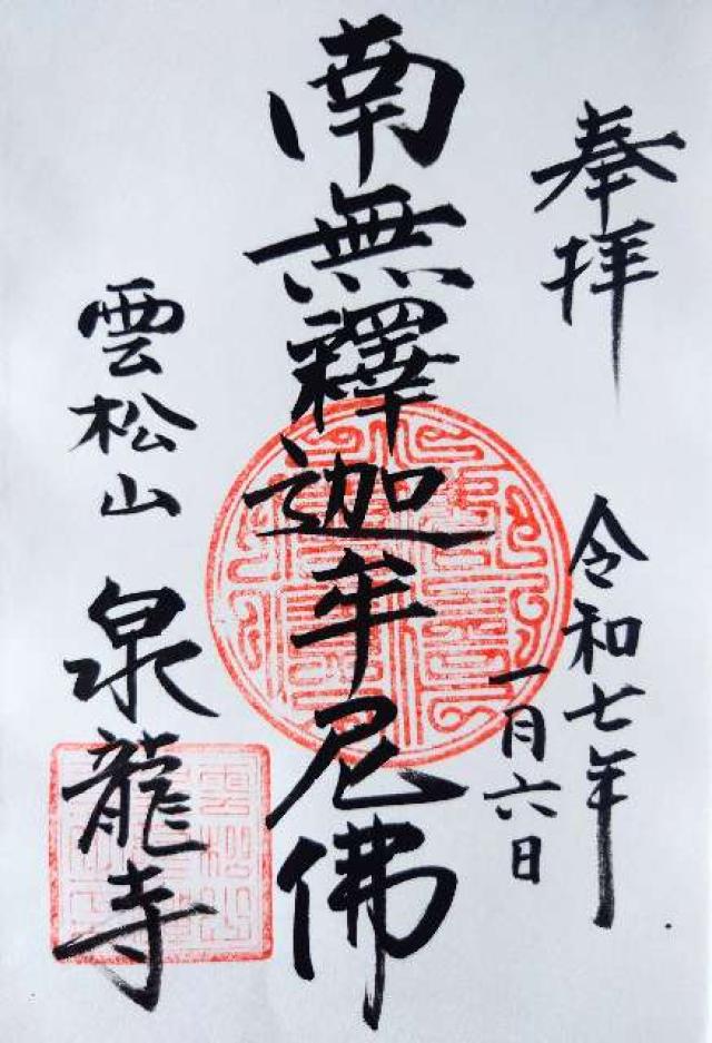 泉龍寺の御朱印2