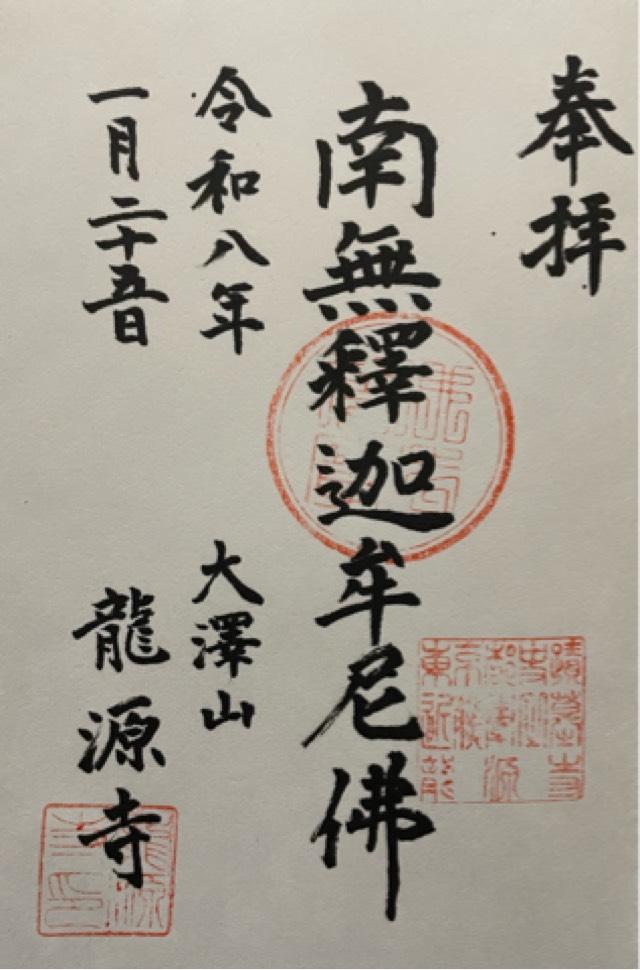 龍源寺の御朱印1