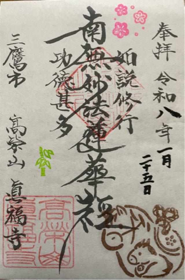 高栄山真福寺の御朱印1