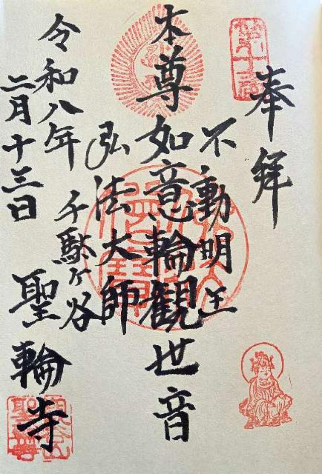 東京都渋谷区千駄ケ谷1-13-11 聖輪寺の御朱印