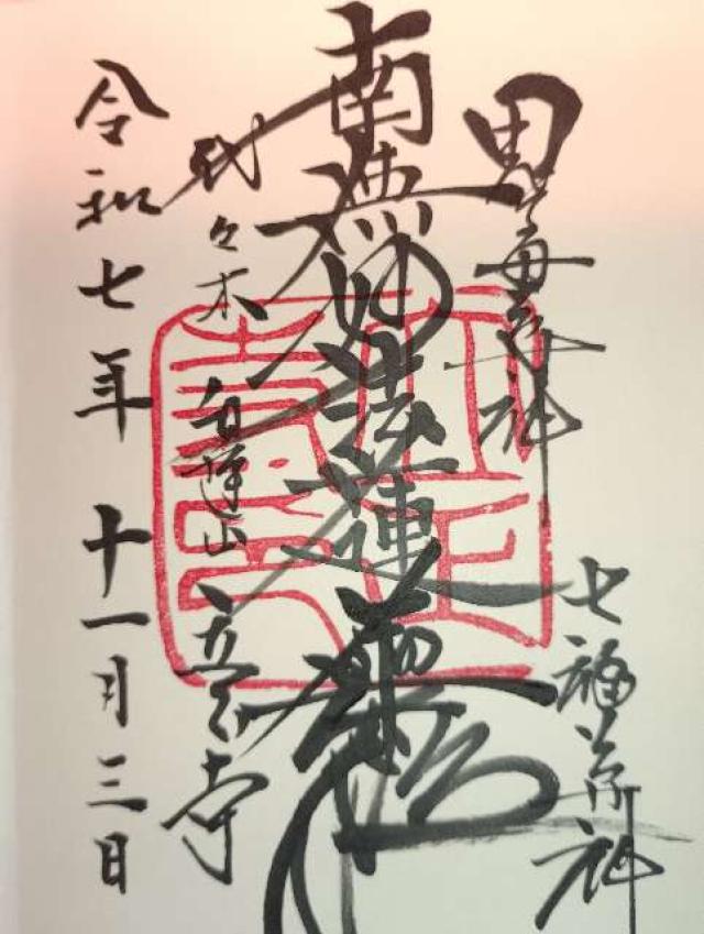 立正寺(りっしょうじ)の御朱印1