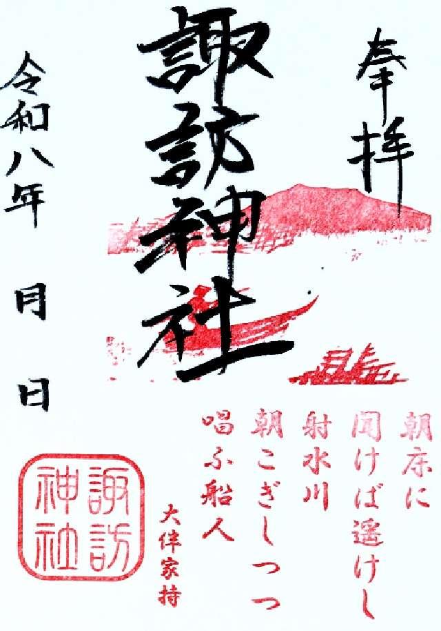 諏訪神社の御朱印1