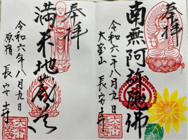 長安寺の御朱印1