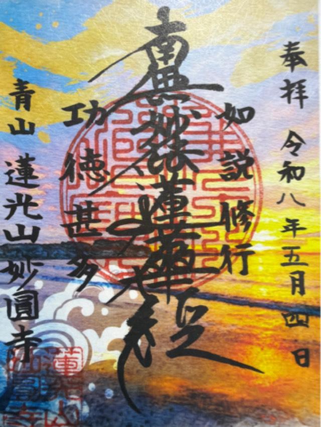 妙円寺の御朱印1