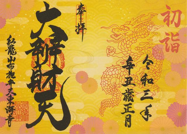 東海寺 布施弁天 の情報 御朱印集めに 神社 お寺検索no 1 神社がいいね お寺がいいね 13万件以上の神社仏閣情報掲載