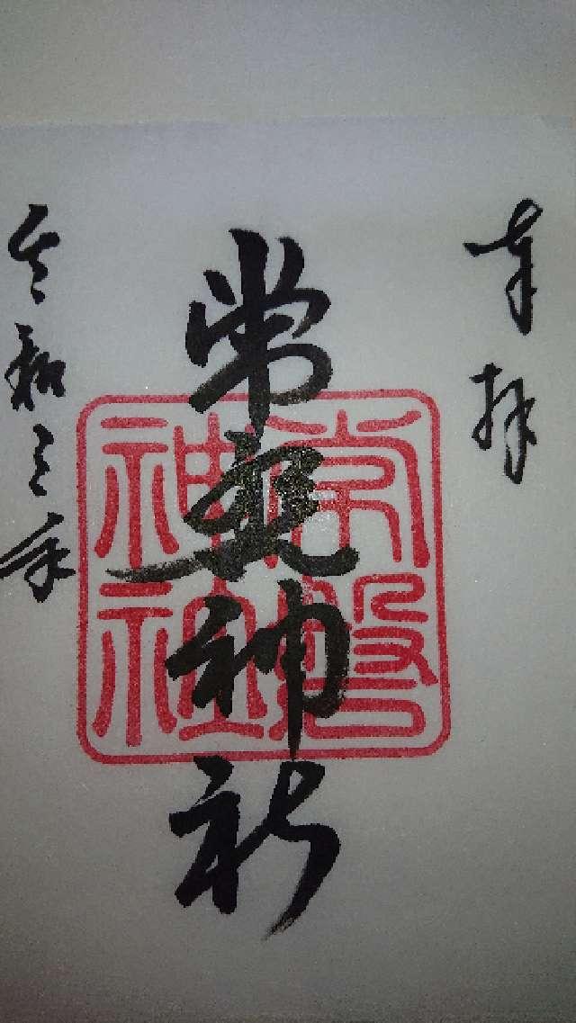 常磐神社の御朱印1