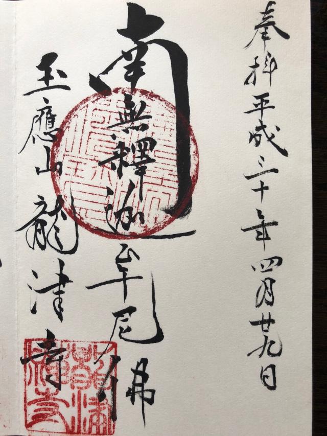 龍津寺の御朱印4