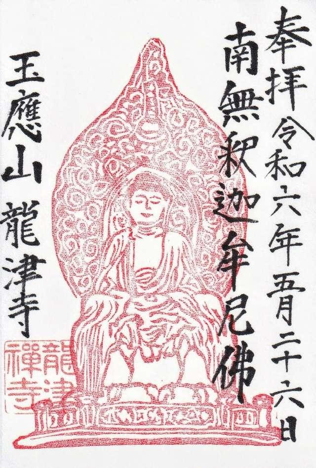 龍津寺の御朱印1
