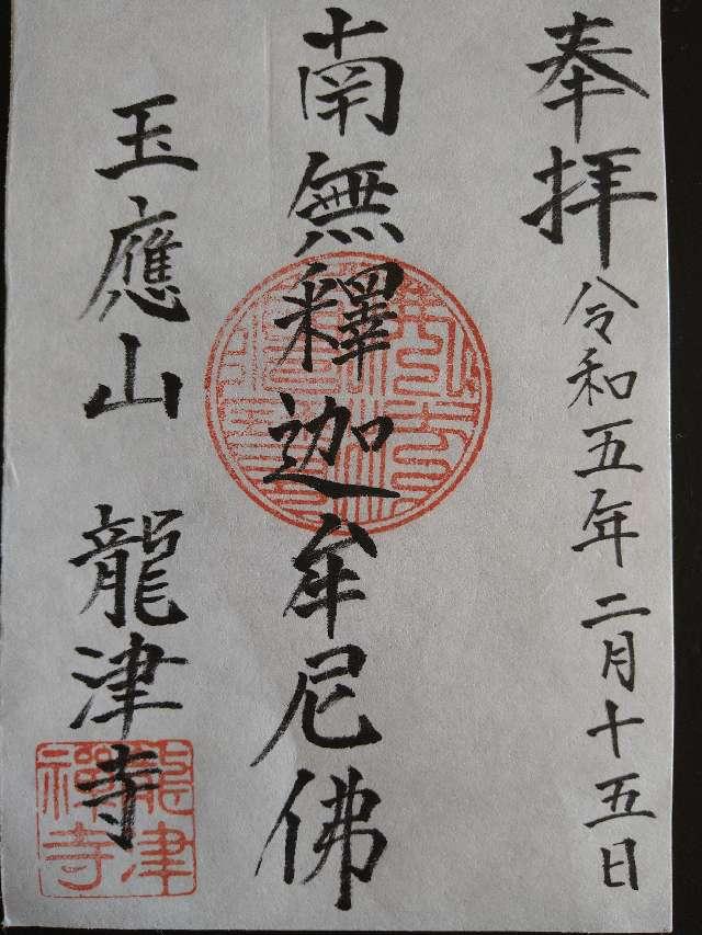 龍津寺の御朱印2