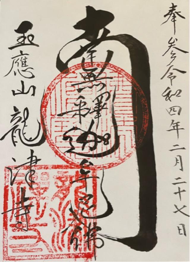 龍津寺の御朱印3