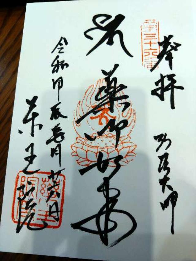 瑠璃山 医王寺 薬王院の御朱印1