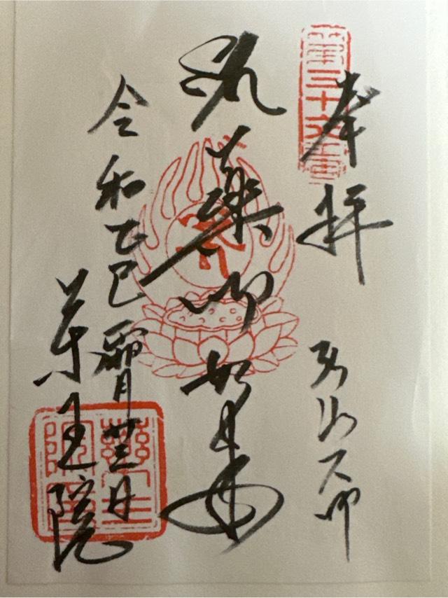 瑠璃山 医王寺 薬王院の御朱印3