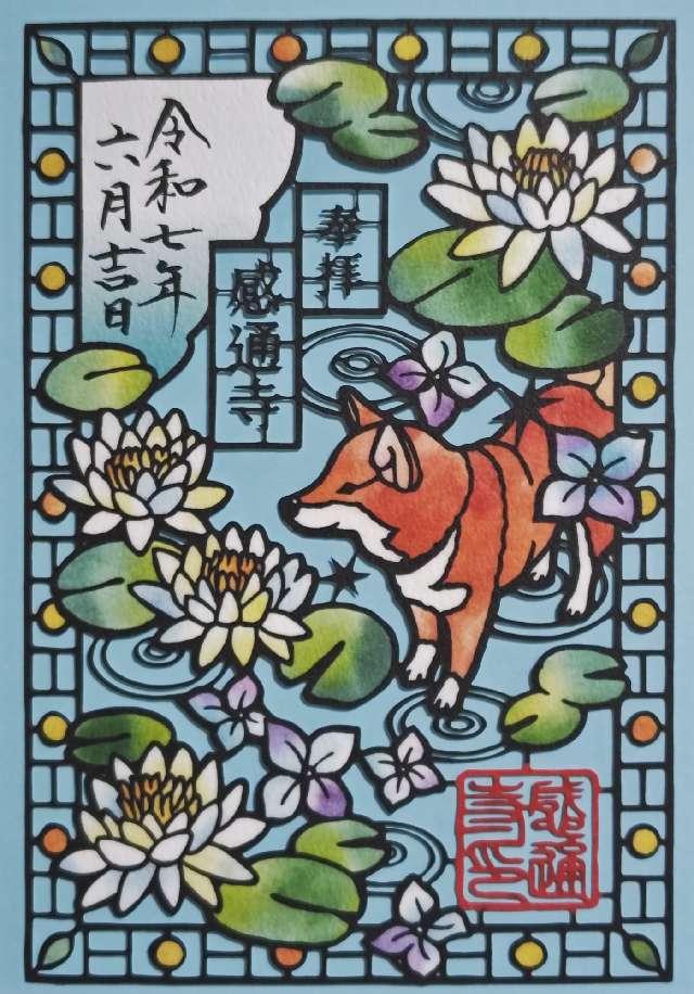 本妙山 感通寺の御朱印3