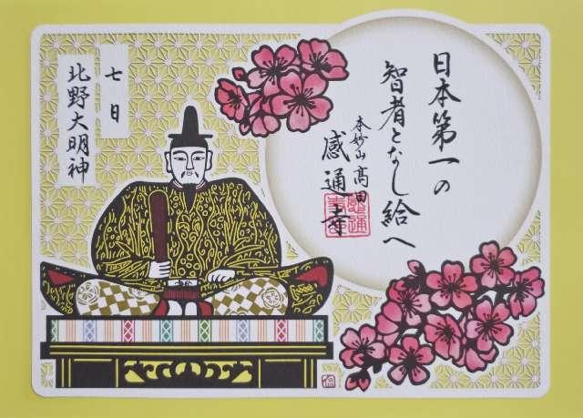 本妙山 感通寺の御朱印2
