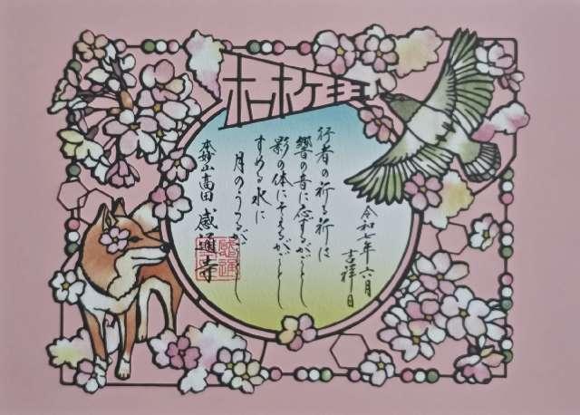 本妙山 感通寺の御朱印1
