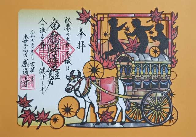 本妙山 感通寺の御朱印1