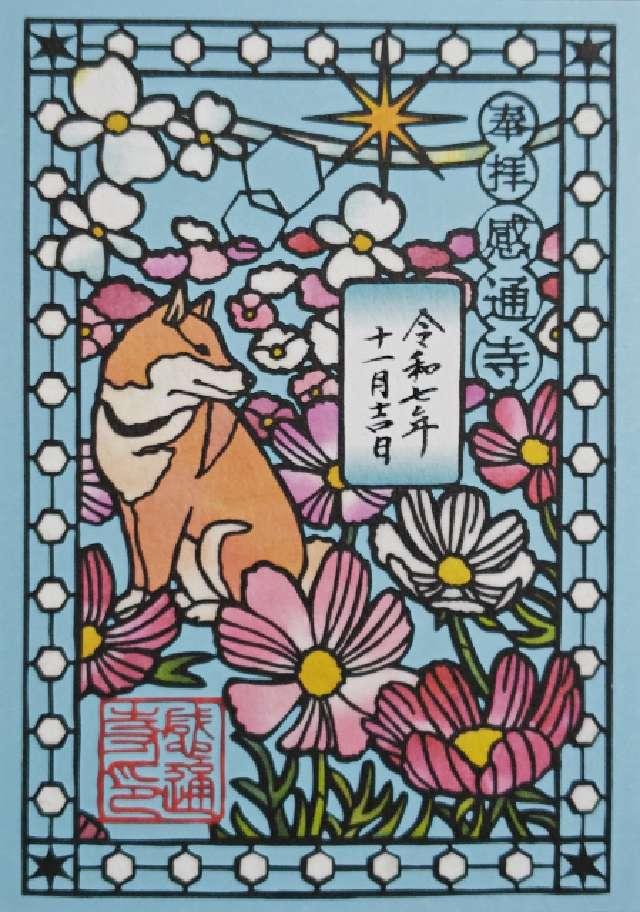 本妙山 感通寺の御朱印1