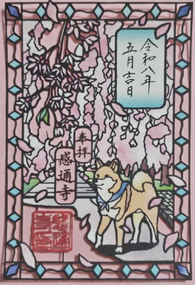 本妙山 感通寺の御朱印3