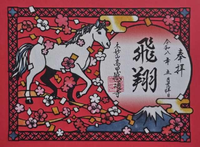 本妙山 感通寺の御朱印2