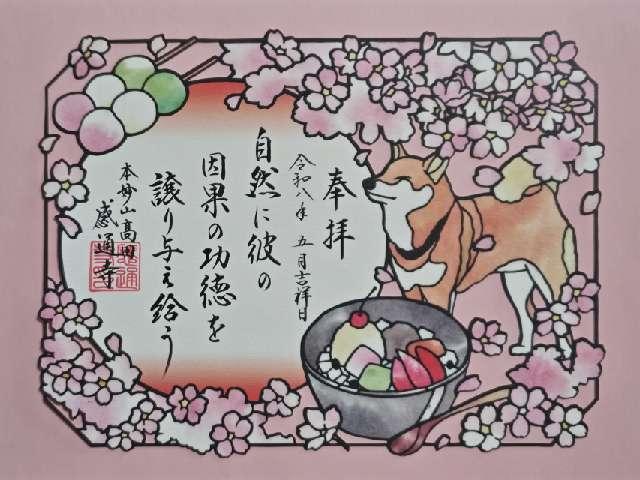 本妙山 感通寺の御朱印1