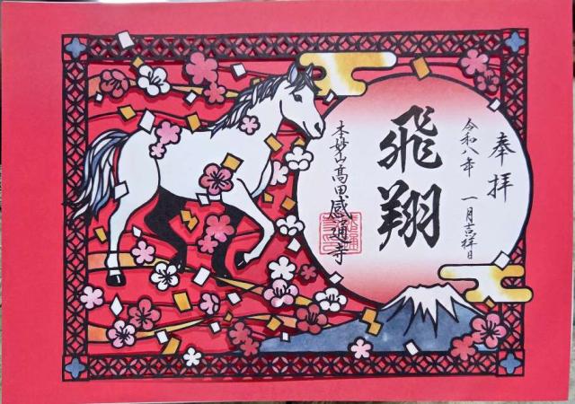 本妙山 感通寺の御朱印3