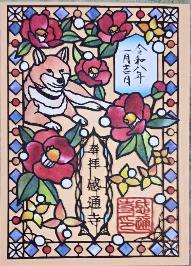 本妙山 感通寺の御朱印2