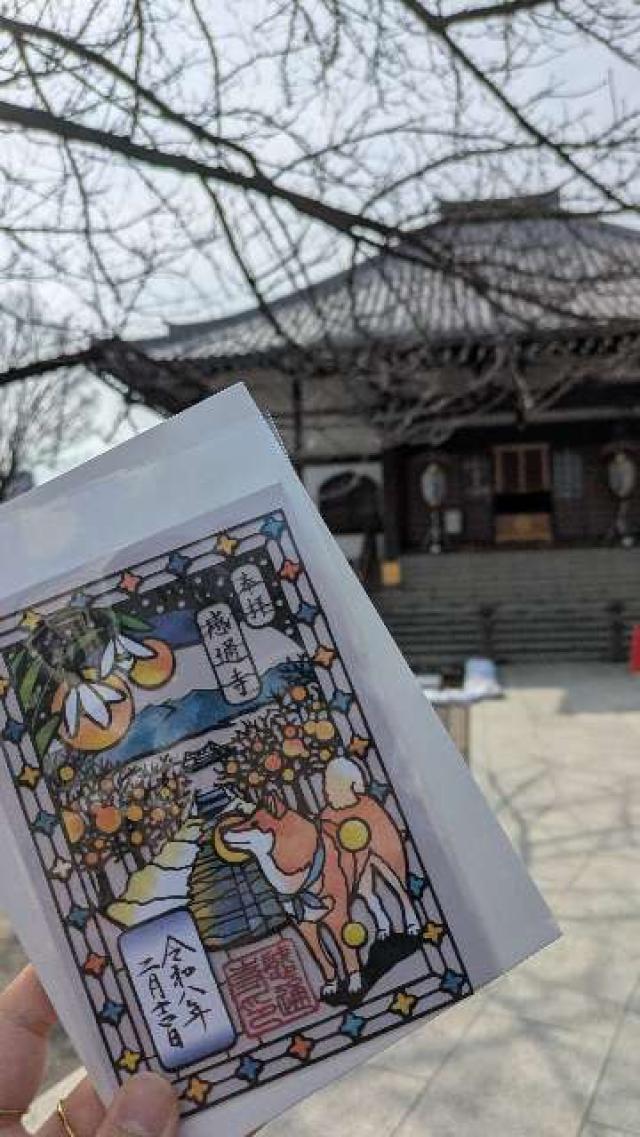 本妙山 感通寺の御朱印1