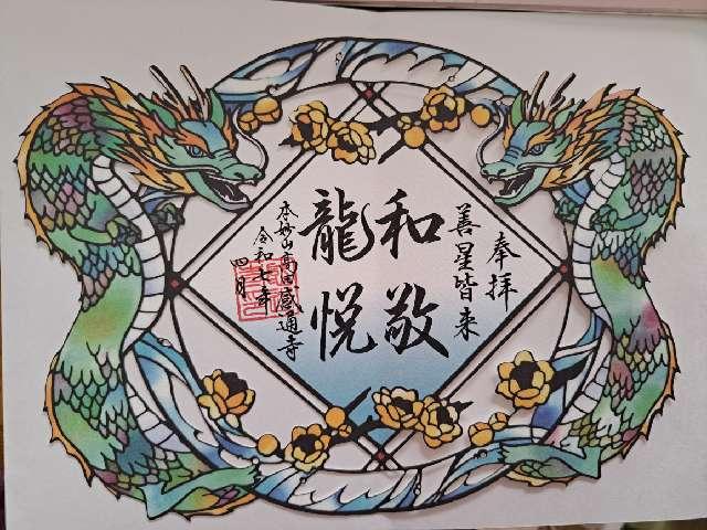 本妙山 感通寺の御朱印4