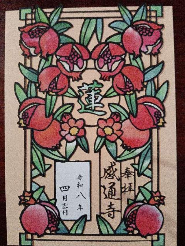 本妙山 感通寺の御朱印4