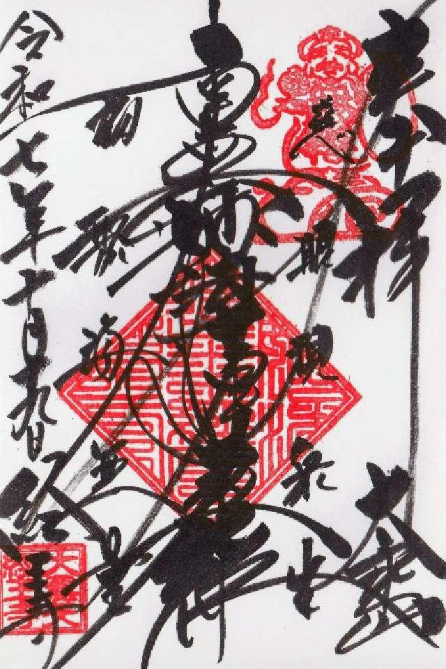 大乗山 経王寺の御朱印1