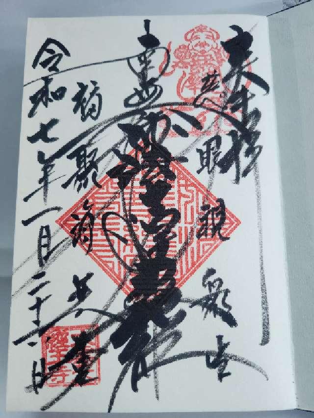 大乗山 経王寺の御朱印5