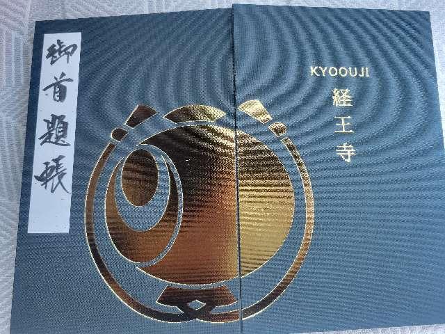大乗山 経王寺の御朱印4