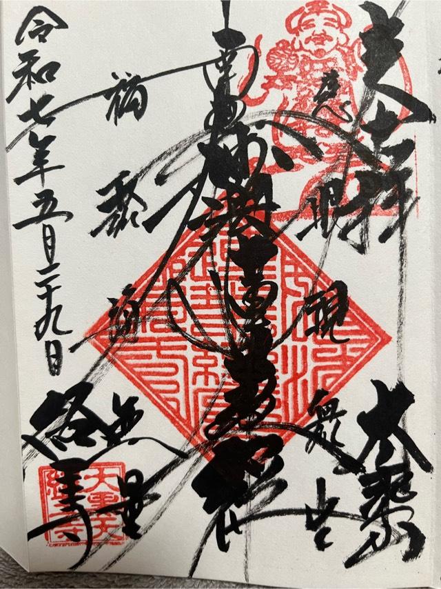 大乗山 経王寺の御朱印2
