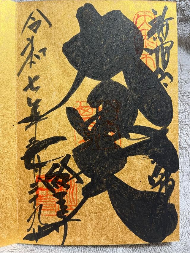 大乗山 経王寺の御朱印1