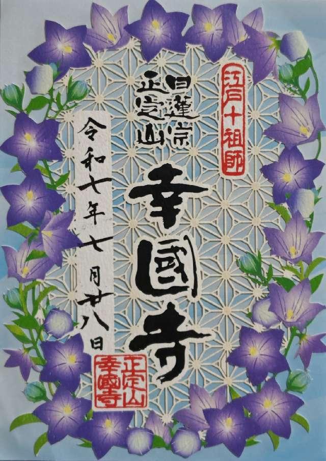 正定山 幸國寺の御朱印6