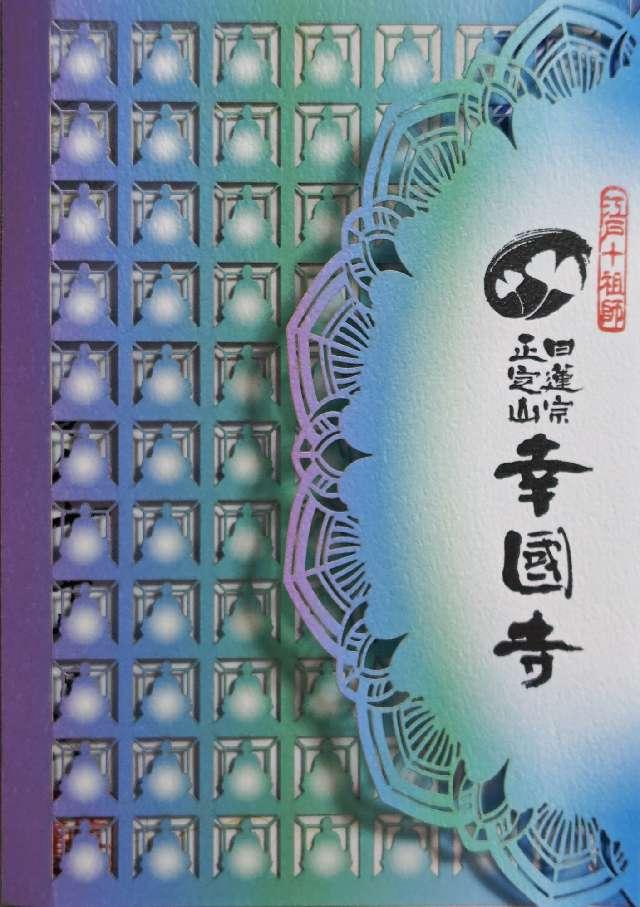 正定山 幸國寺の御朱印5